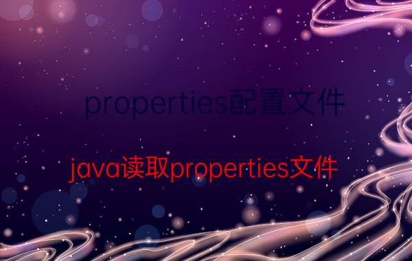 properties配置文件 java读取properties文件？